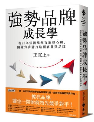 強勢品牌成長學：從行為經濟學解盲消費心理，關鍵六步驟打造顧客首選品牌