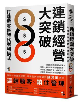 連鎖經營大突破：打造新零售時代獲利模式 | 拾書所