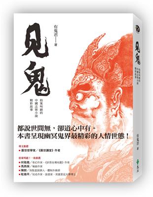 見鬼：拍案叫絕的中國志怪小說精彩故事 | 拾書所