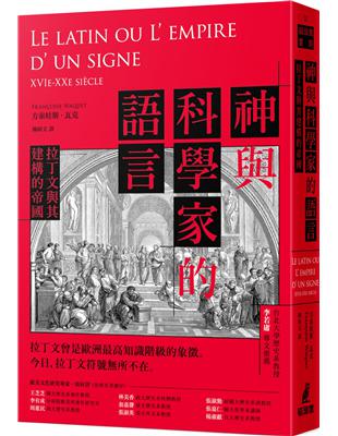 神與科學家的語言：拉丁文與其建構的帝國 | 拾書所