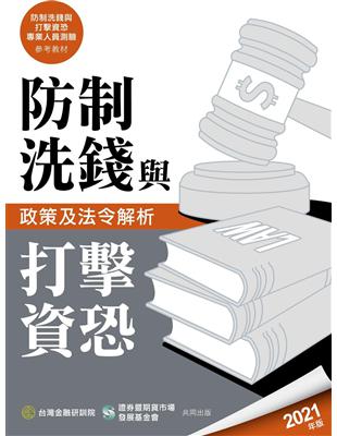 防制洗錢與打擊資恐政策及法令解析(2021年版) | 拾書所