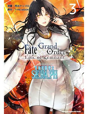 Fate/Grand Order ‐Epic of Remnant‐亞種特異點EX 深海電腦樂土 SE.RA.PH（3）