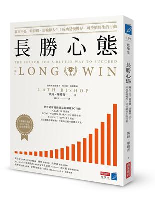 長勝心態：贏家不是一時得勝，卻輸掉人生！成功是慢慢存、可持續終生的行動 | 拾書所