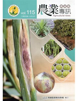 高雄區農業專訊(季刊)NO.115(110.03) | 拾書所