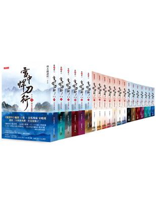 《雪中悍刀行》第一部至第三部【全系列套書】，全套共20冊：電視劇《雪中悍刀行》原著小說