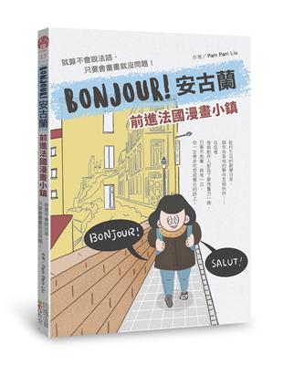 BONJOUR！安古蘭：前進法國漫畫小鎮 | 拾書所