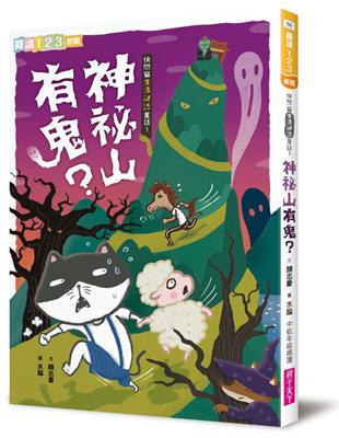 快閃貓生活謎語童話1：神祕山有鬼？ | 拾書所