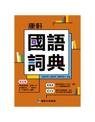 康軒國語詞典 | 拾書所