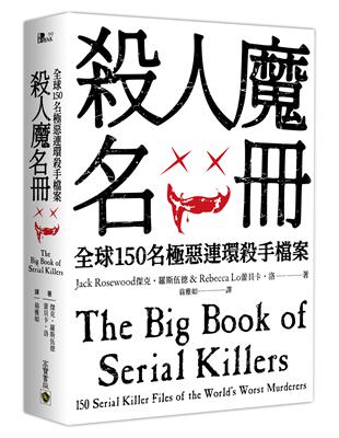 殺人魔名冊：全球150名極惡連環殺手檔案 | 拾書所