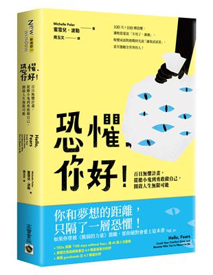 恐懼，你好！ 百日懼計畫，從膽小鬼到勇敢做自己，開啟人生限可能 | 拾書所