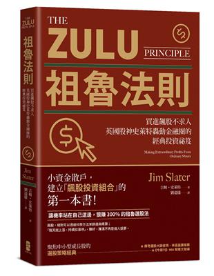 祖魯法則：買進飆股不求人，英國股神史萊特轟動金融圈的經典投資祕笈（三版） | 拾書所