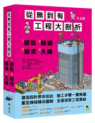 從到有工程大剖析（全套4冊）：1.道路、2.隧道、3.橋梁、4.大樓 | 拾書所