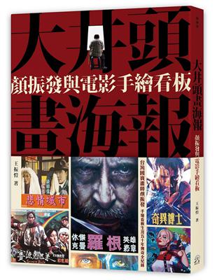 大井頭畫海報：顏振發與電影手繪看板 | 拾書所