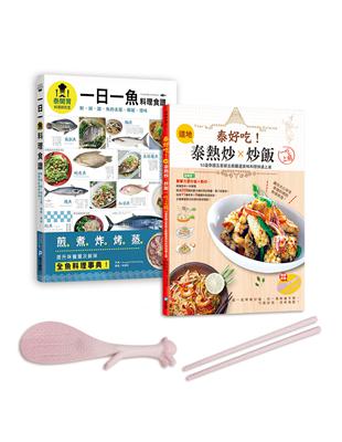 泰國五星主廚料理集（全套兩冊）：最道地泰國街頭熱炒、經典炒飯及全魚料理！兩書合一超值贈 站立式松鼠飯勺 & 小麥秸稈環保筷