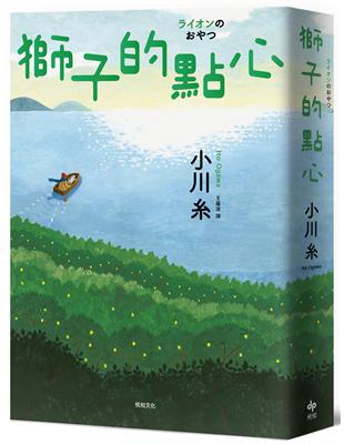 獅子的點心：2020本屋大賞TOP2！小川糸全新小說，感淚必至！