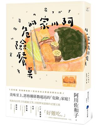 阿川家的危險餐桌 | 拾書所