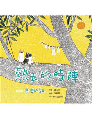 熱天的時陣：嚕嚕的夏天（台文／中文雙語繪本，附台語朗讀音檔） | 拾書所