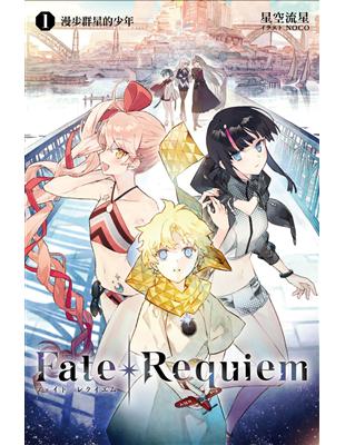 Fate/Requiem（1） | 拾書所