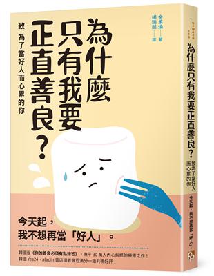 為什麼只有我要正直善良？：致為了當好人而心累的你 | 拾書所