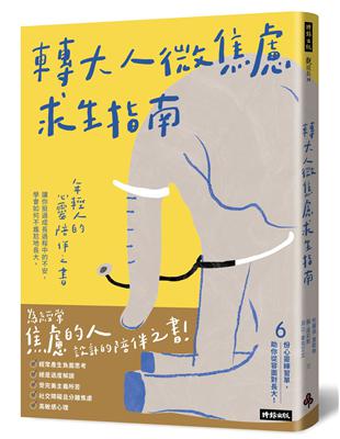 轉大人微焦慮求生指南：年輕人的心靈陪伴之書，陪你挺過成長過程中的不安，學會如何不尷尬地長大 | 拾書所