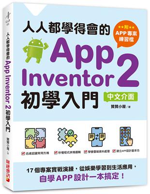 人人都學得會的App Inventor 2初學入門：17個專案實戰演練，從娛樂學習到生活應用，自學APP設計一本搞定！