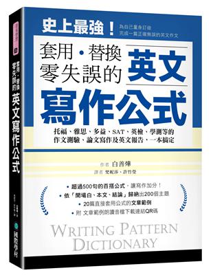 英文寫作公式 套用、替換、零失誤：托福、雅思、多益、SAT、英檢、學測等的作文測驗、論文寫作及英文報告，一本搞定！ | 拾書所