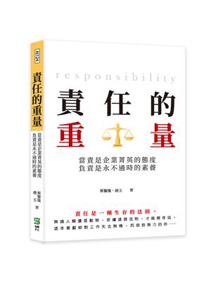 責任的重量：當責是企業菁英的態度，負責是永不過時的素養 | 拾書所