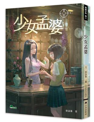 異能少年卷二：少女孟婆 | 拾書所