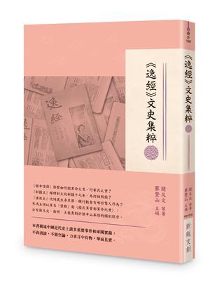 《逸經》文史集粹 | 拾書所