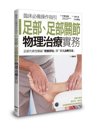 足部、足部關節物理治療實務 | 拾書所