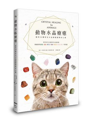 動物水晶療癒：運用30種常見水晶療癒動物身心靈 | 拾書所