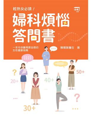 婦科煩惱答問書