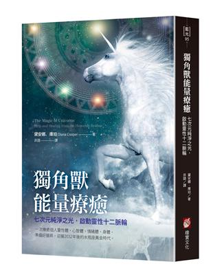 獨角獸能量療癒：七次元純淨之光，啟動靈性十二脈輪 | 拾書所