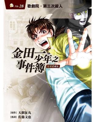 金田一少年之事件簿 復刻愛藏版 28 歌劇院・第三次殺人事件（28）（首刷附錄版）