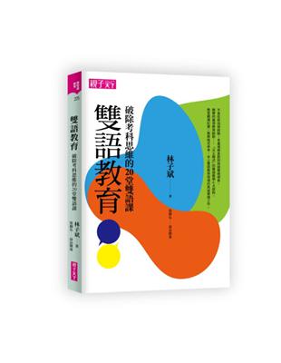 雙語教育︰破除考科思維的20堂雙語課