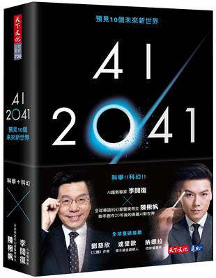 AI 2041 :預見10個未來新世界 /