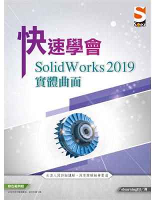 快速學會 SolidWorks 2019 實體曲面