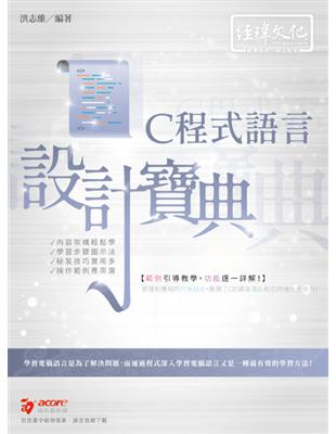 C 程式語言 設計寶典 | 拾書所