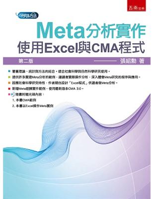 Meta分析實作：使用Excel與CMA程式