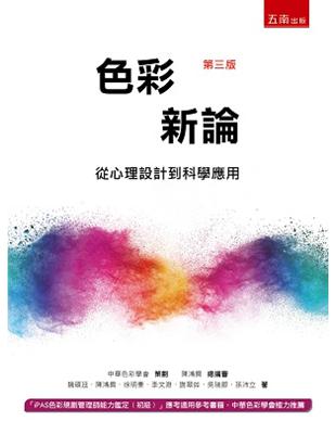 色彩新論 -從心理設計到科學應用 | 拾書所