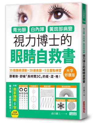 青光眼、白內障、黃斑部病變，視力博士的眼睛自救書【大字好讀版】