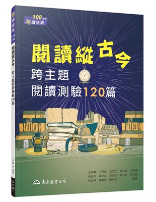 閱讀縱古今：跨主題閱讀測驗120篇 | 拾書所