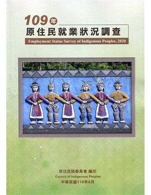 109年原住民就業狀況調查 | 拾書所