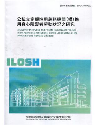 公私立定額進用義務機關（構）進用身心障礙者勞動狀況之研究 ILOSH109-M302 | 拾書所