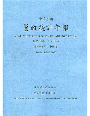 警政統計年報110年版第55輯(資料時間:109年) | 拾書所