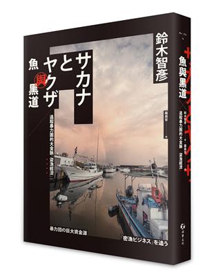 魚與黑道：追蹤暴力團的大金脈「盜漁經濟」