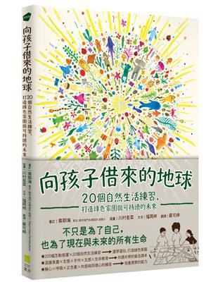 向孩子借來的地球 : 20個自然生活練習, 打造綠色家園...