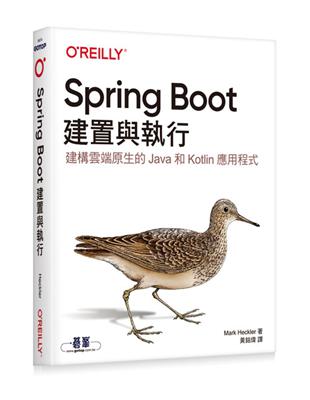 Spring Boot：建置與執行