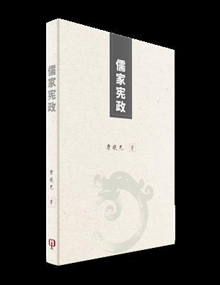 儒家憲政（簡體書） | 拾書所