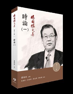 楊國樞文集　第十二冊：時論（一）